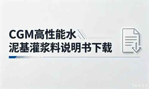 宜州厂家：CGM高性能水泥基灌浆料说明书PDF（纯白无LOGO）